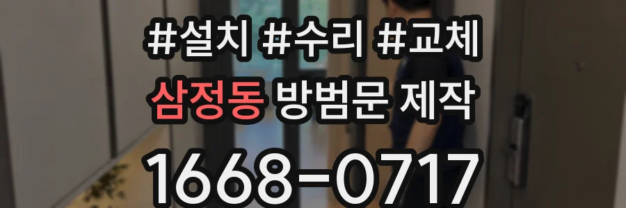 삼정동 방범문 제작