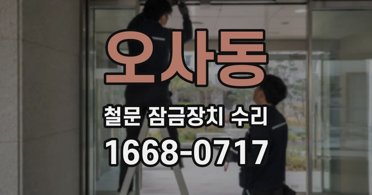 오사동 철문 잠금장치 수리