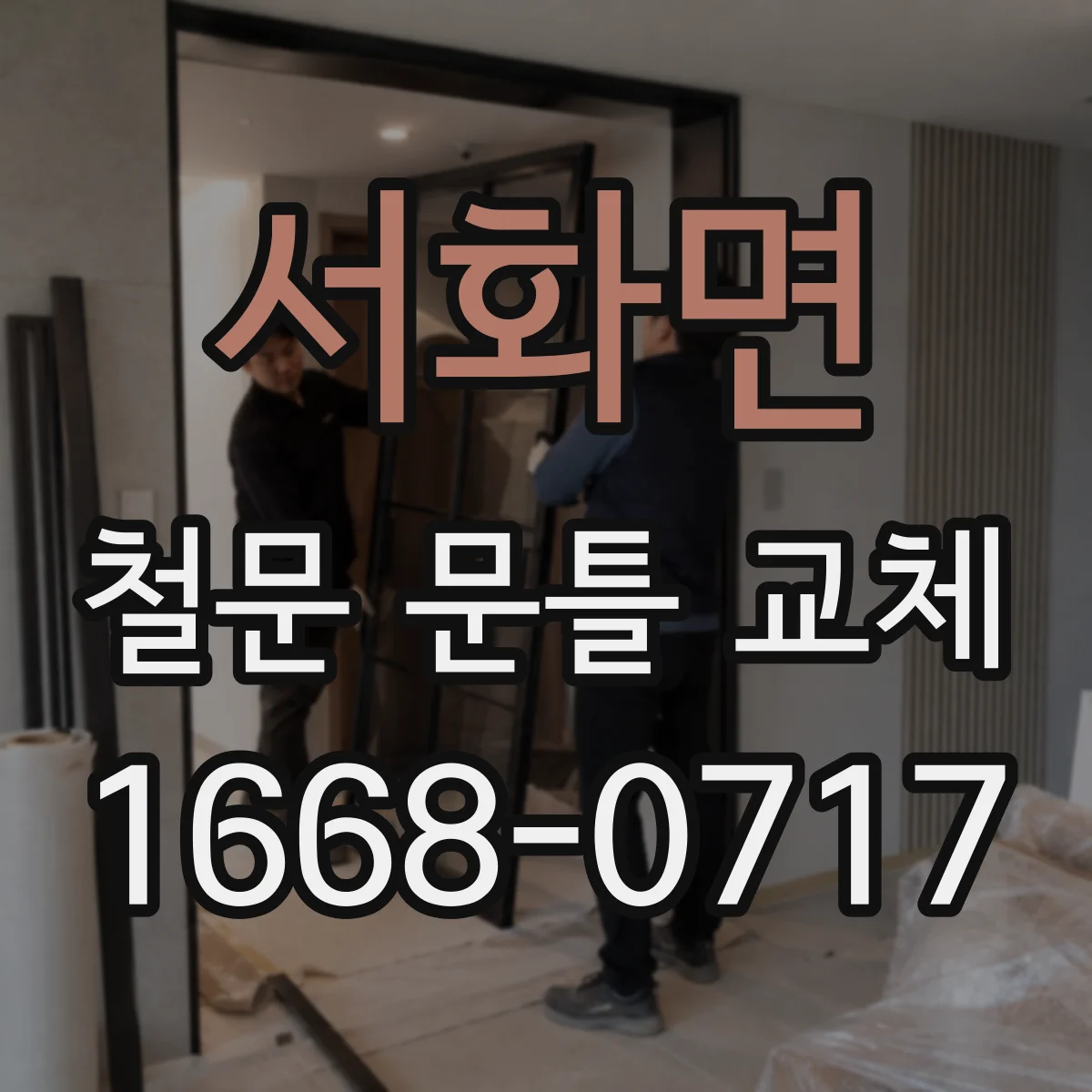 서화면 철문 문틀 교체