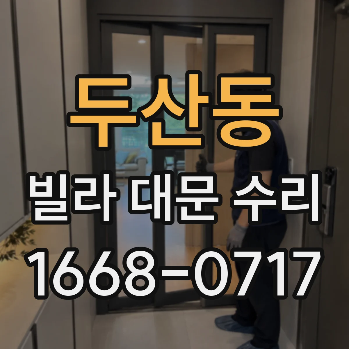 두산동 빌라 대문 수리