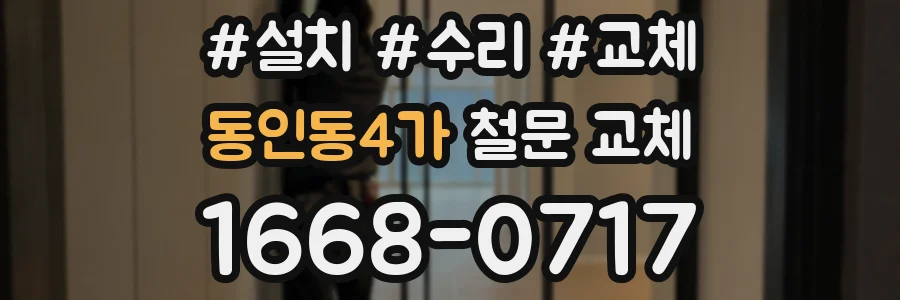 동인동4가 철문 교체