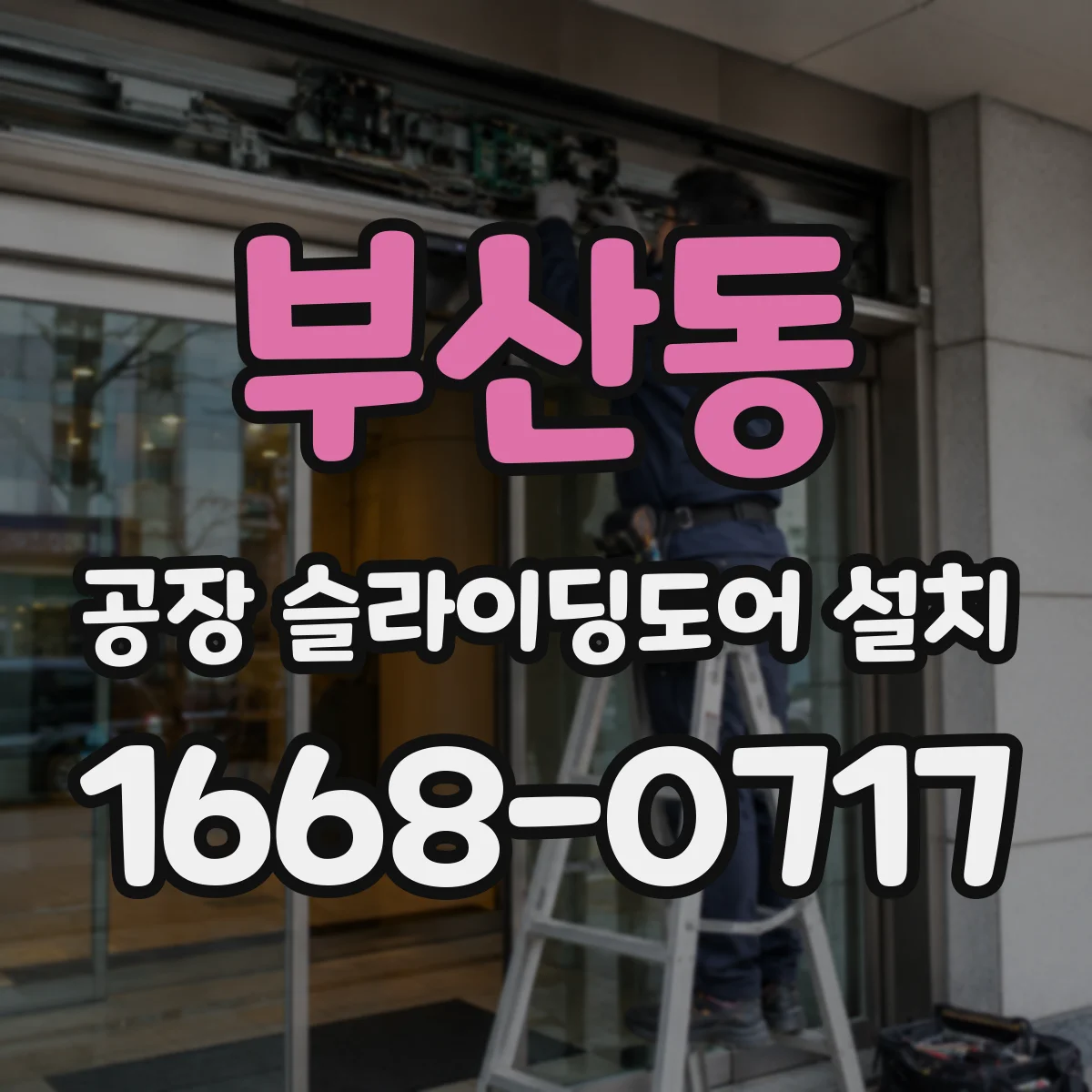 부산동 공장 슬라이딩도어 설치