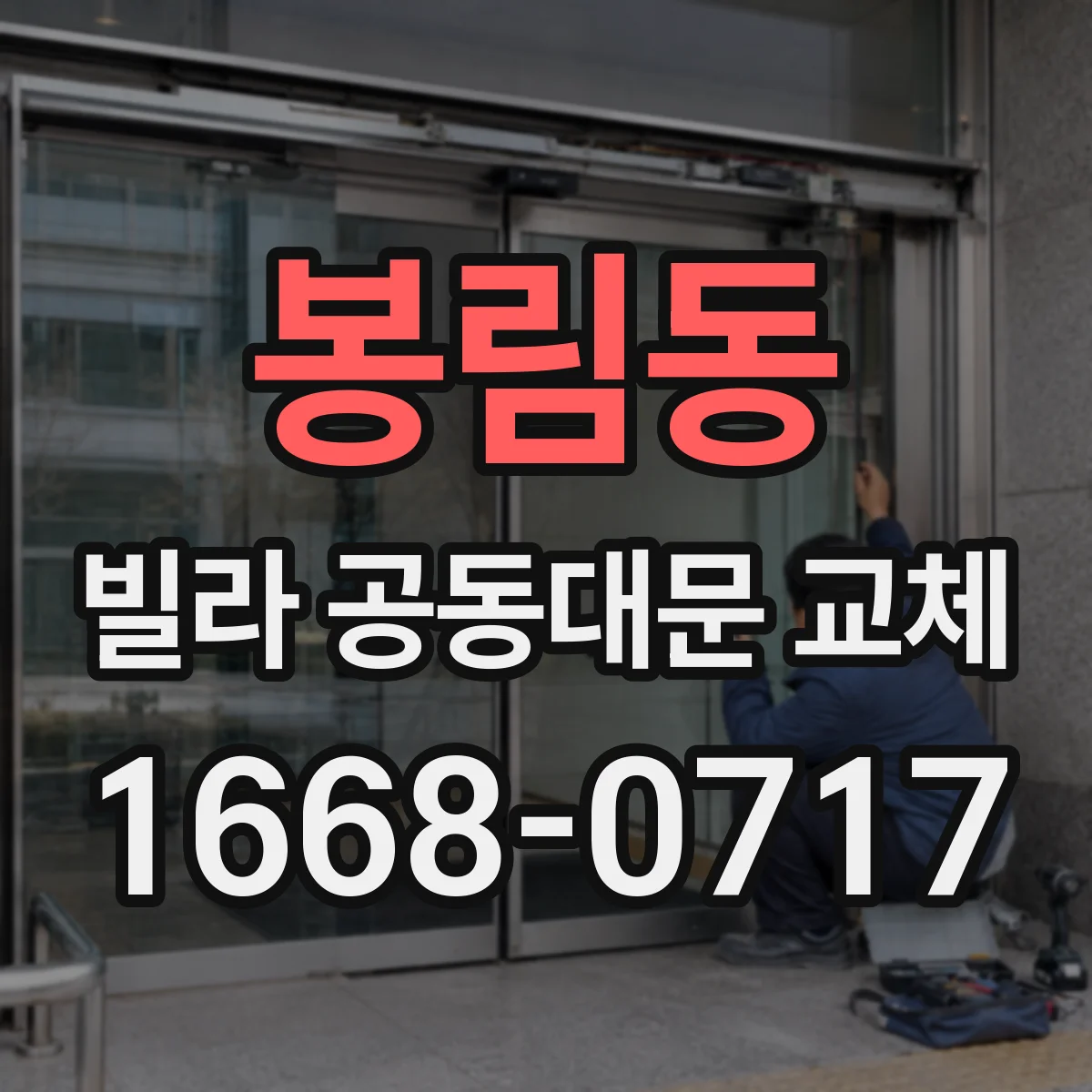 봉림동 빌라 공동대문 교체