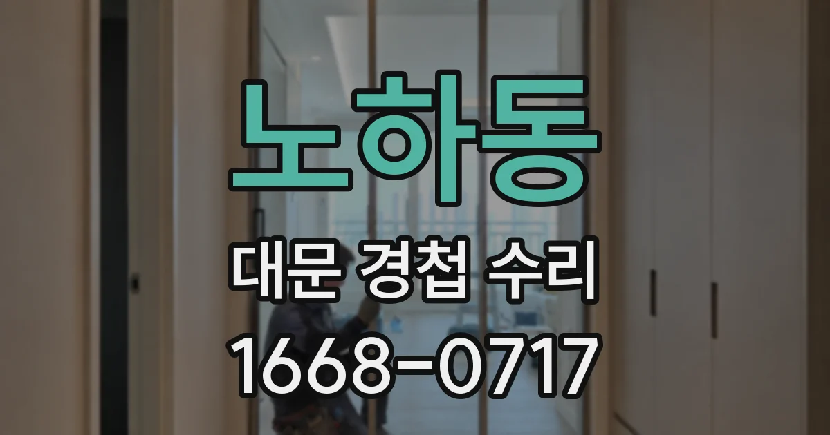 노하동 대문 경첩 수리
