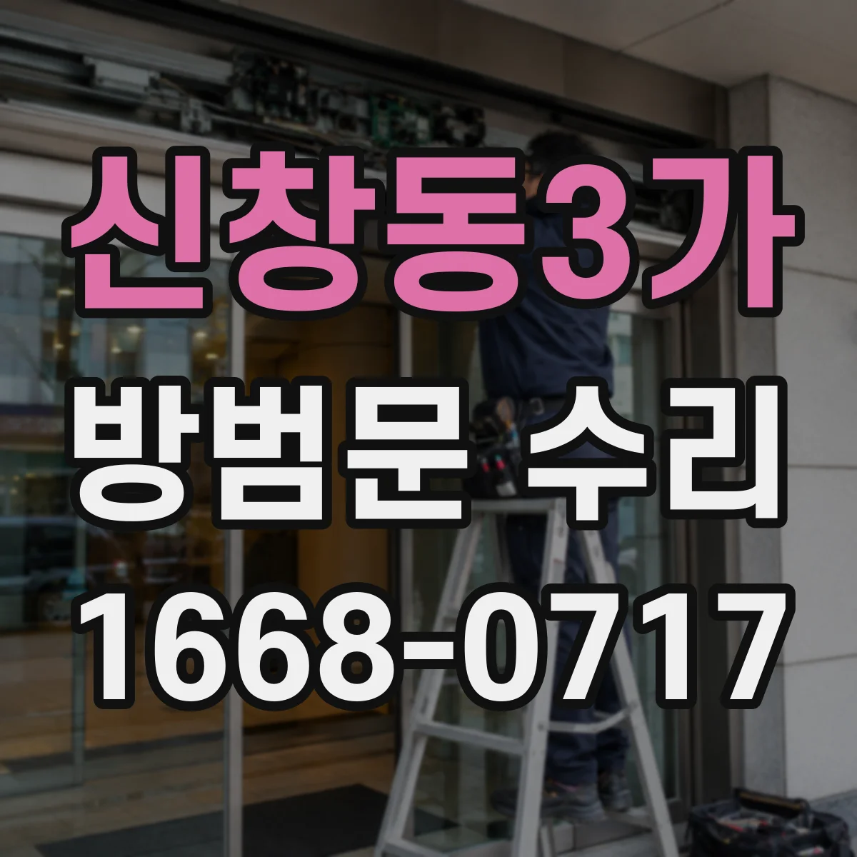 신창동3가 방범문 수리