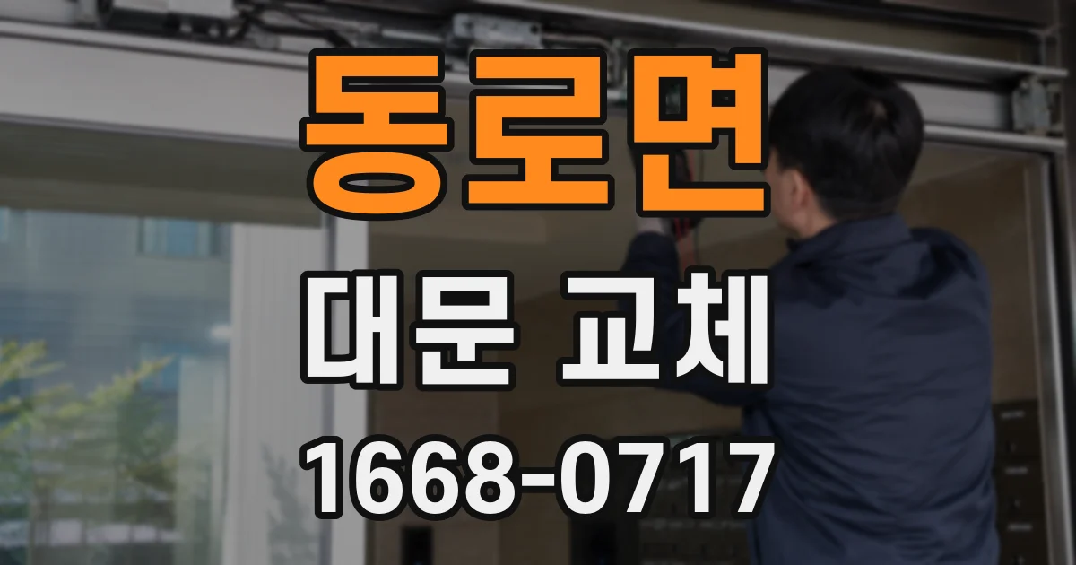 동로면 대문 교체