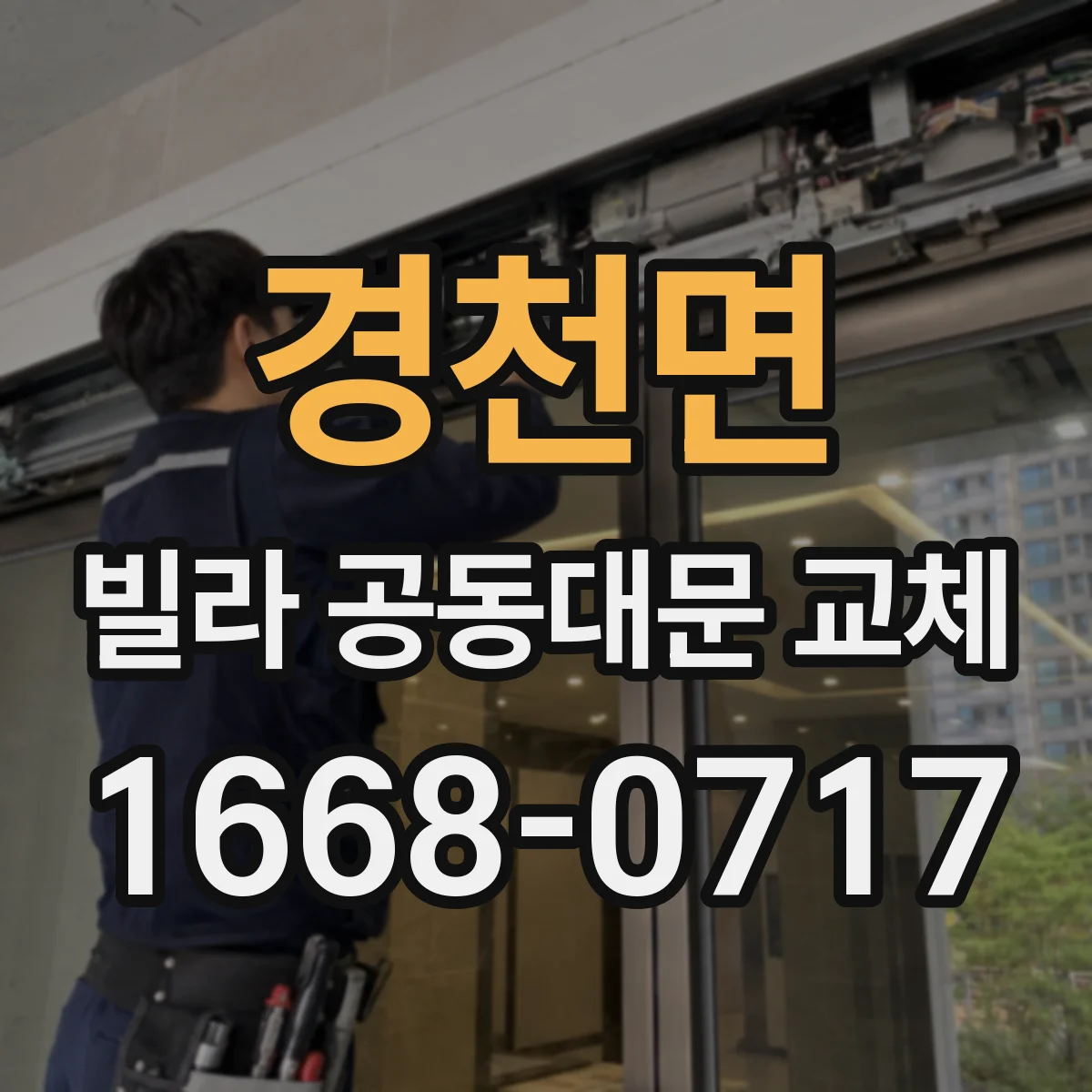 경천면 빌라 공동대문 교체
