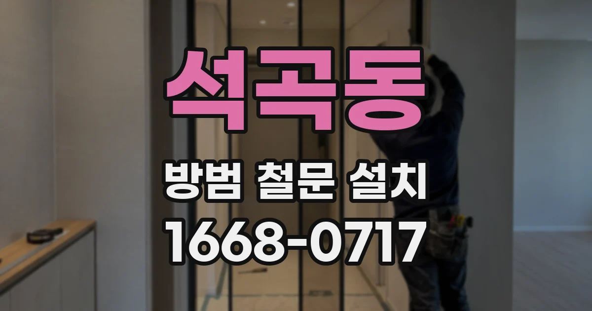 석곡동 방범 철문 설치