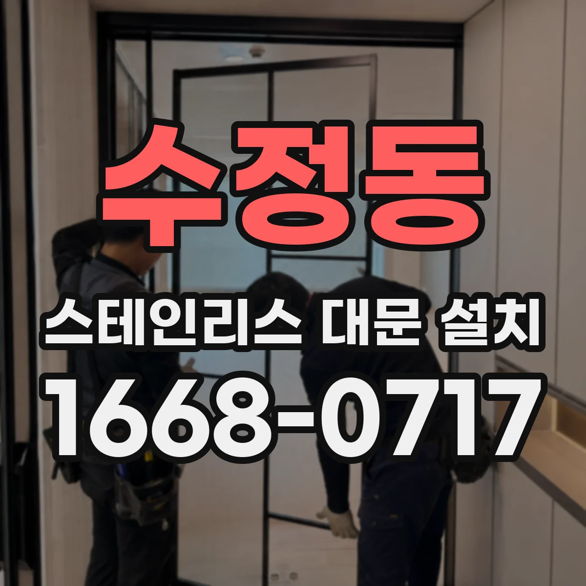 수정동 스테인리스 대문 설치