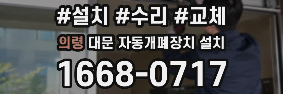 의령 대문 자동개폐장치 설치