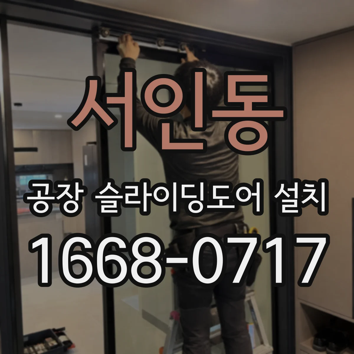 서인동 공장 슬라이딩도어 설치