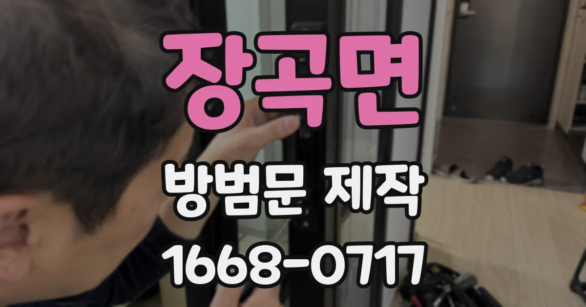 장곡면 방범문 제작