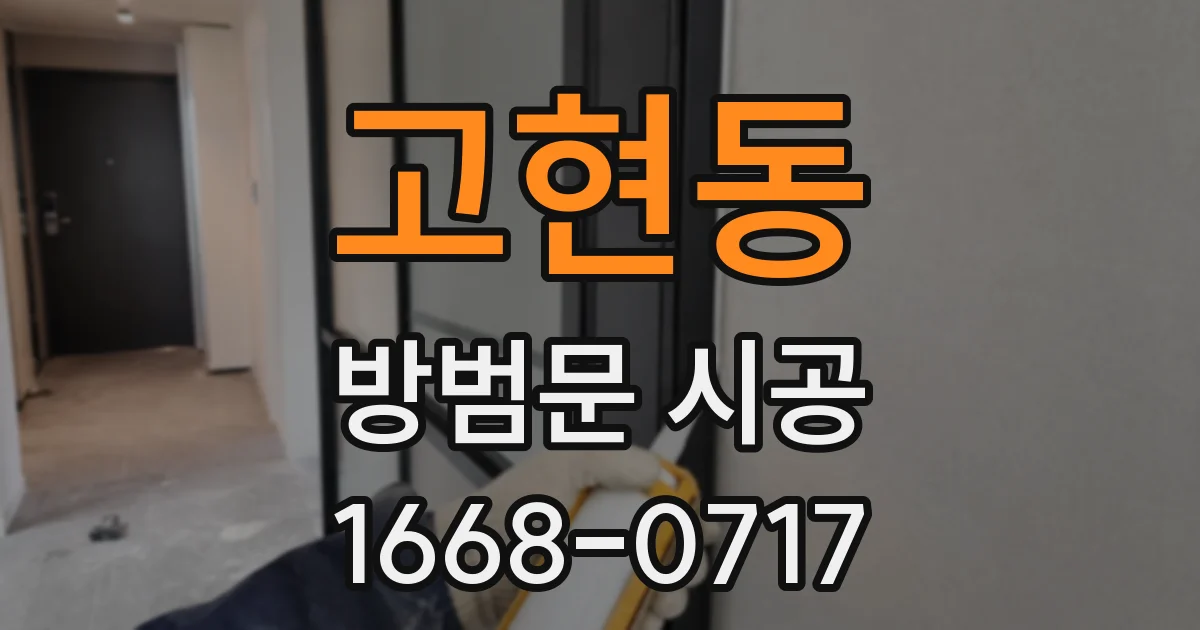 고현동 방범문 시공