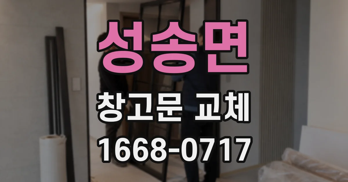 성송면 창고문 교체