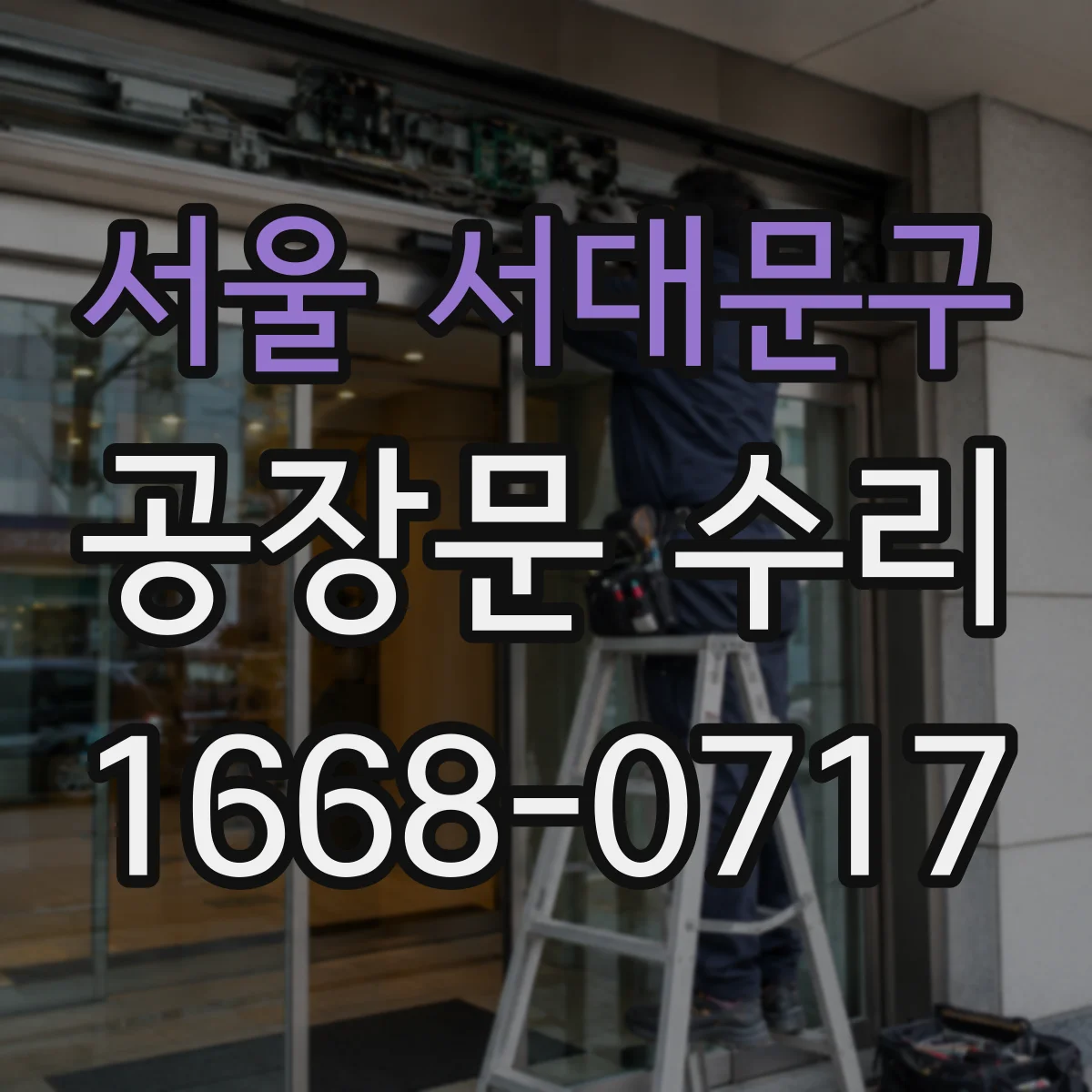 서울 서대문구 공장문 수리