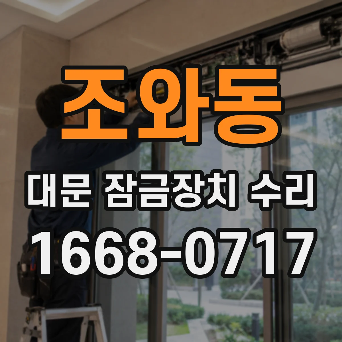 조와동 대문 잠금장치 수리