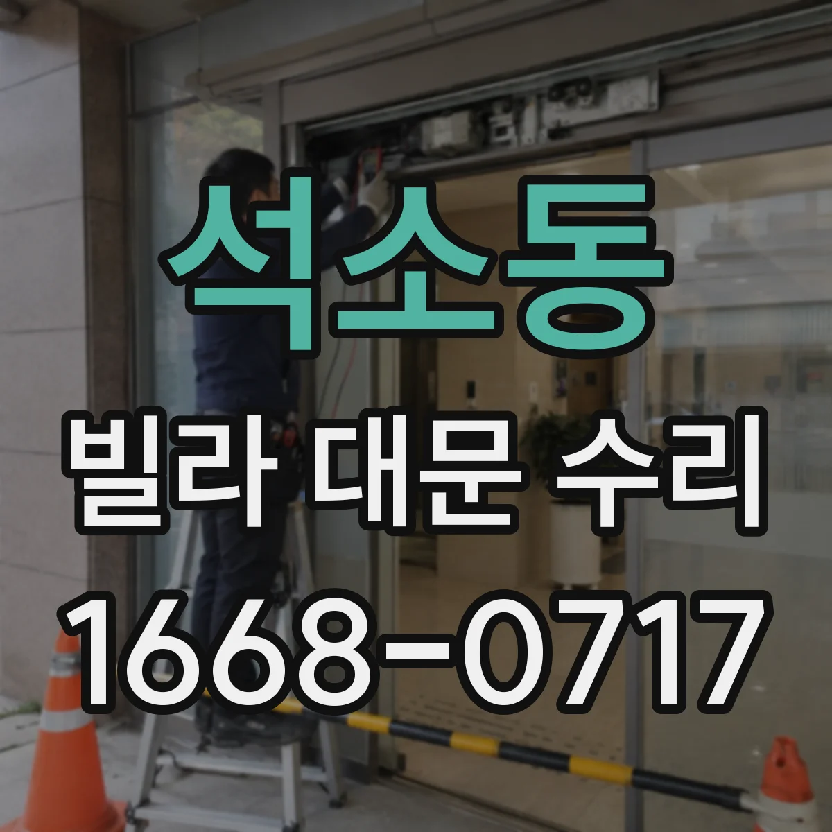 석소동 빌라 대문 수리