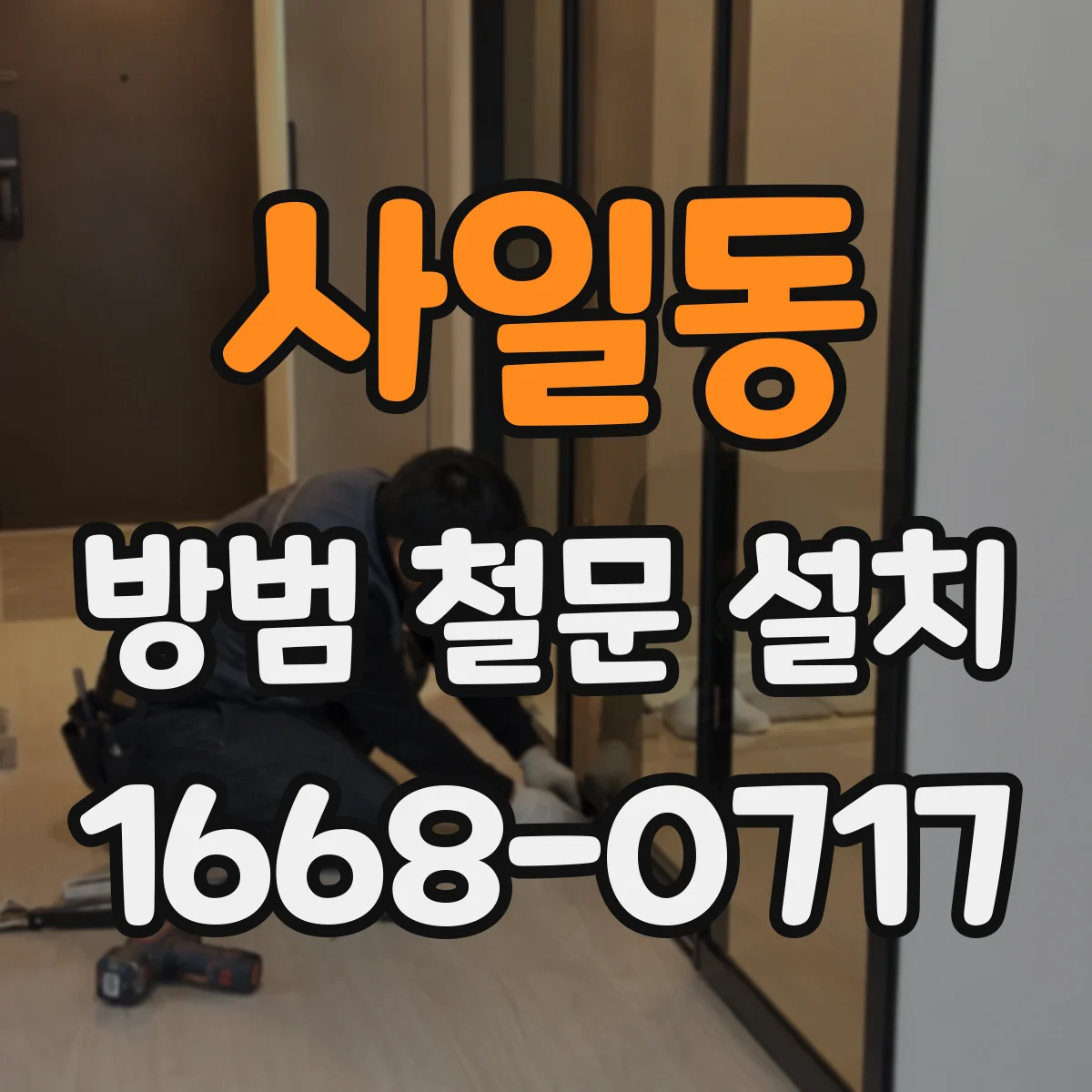 사일동 방범 철문 설치