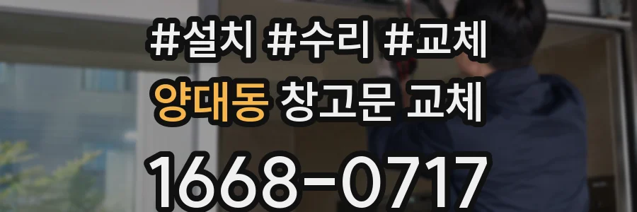 양대동 창고문 교체