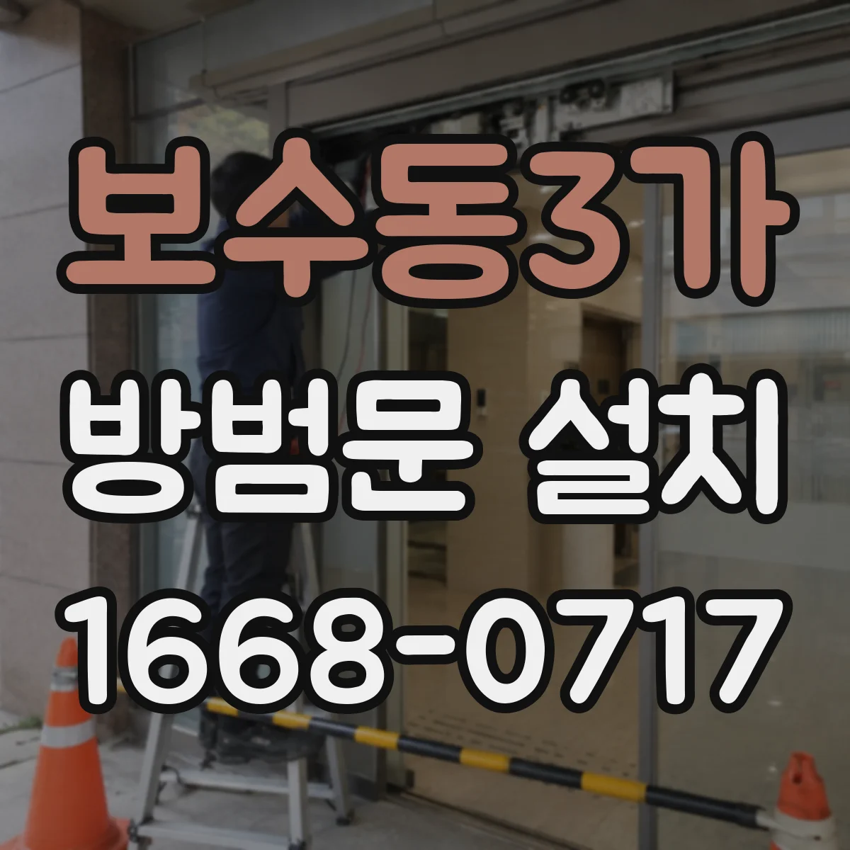 보수동3가 방범문 설치