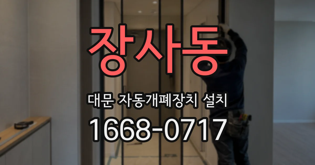 장사동 대문 자동개폐장치 설치