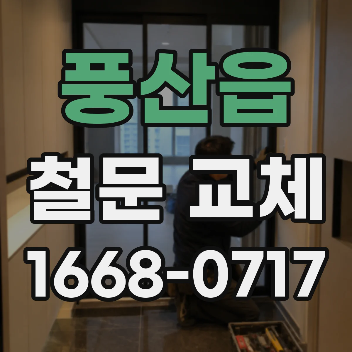 풍산읍 철문 교체