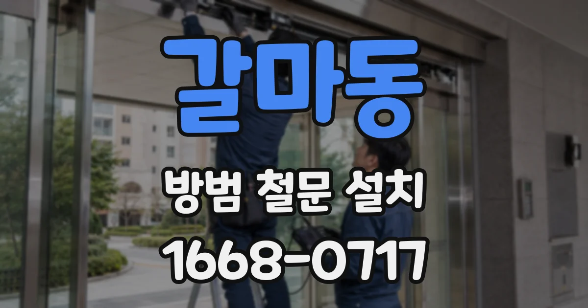 갈마동 방범 철문 설치