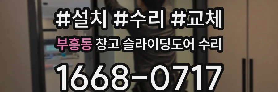 부흥동 창고 슬라이딩도어 수리