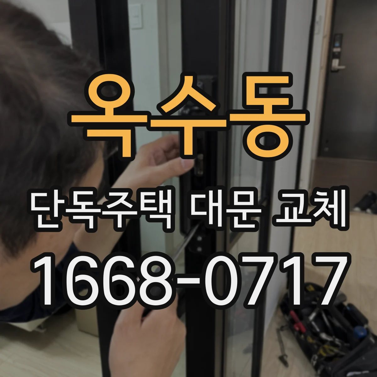 옥수동 단독주택 대문 교체