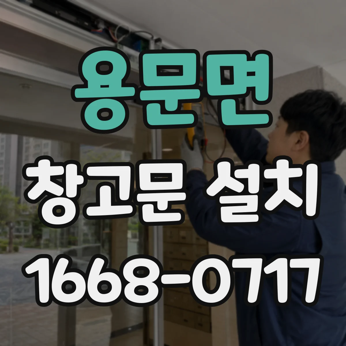 용문면 창고문 설치