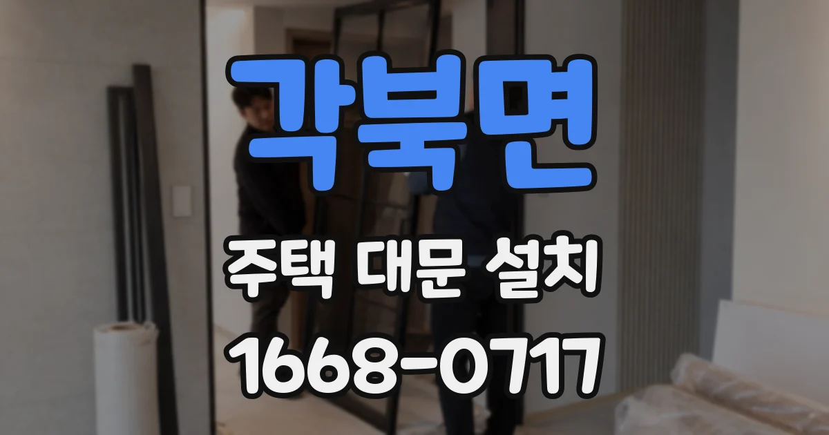 각북면 주택 대문 설치