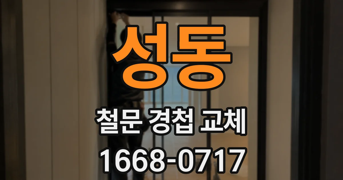 성동 철문 경첩 교체
