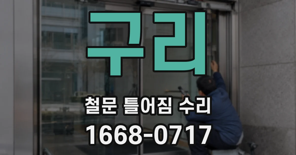 구리 철문 틀어짐 수리