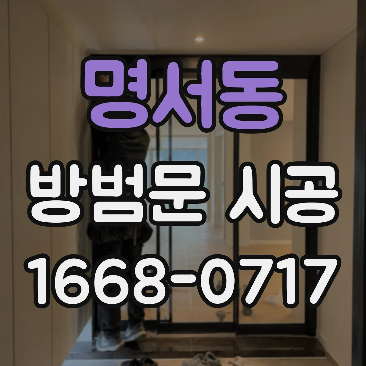 명서동 방범문 시공