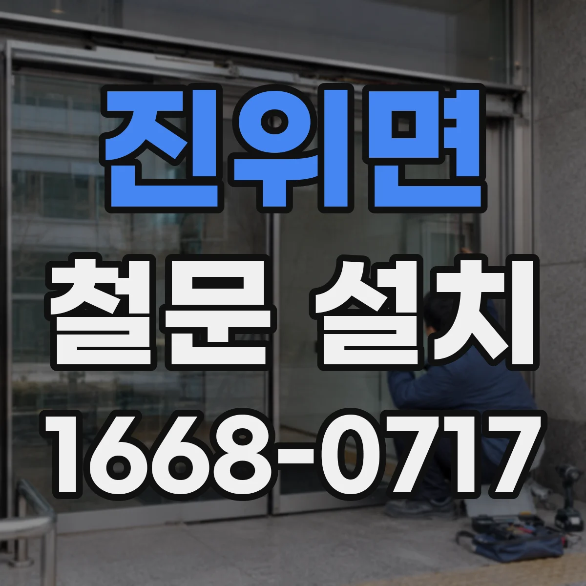진위면 철문 설치