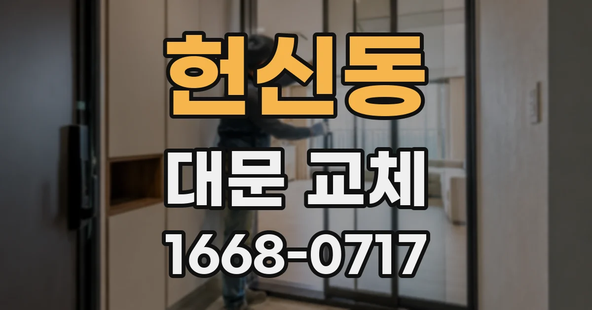 헌신동 대문 교체