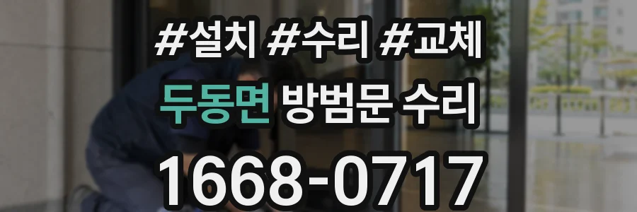 두동면 방범문 수리