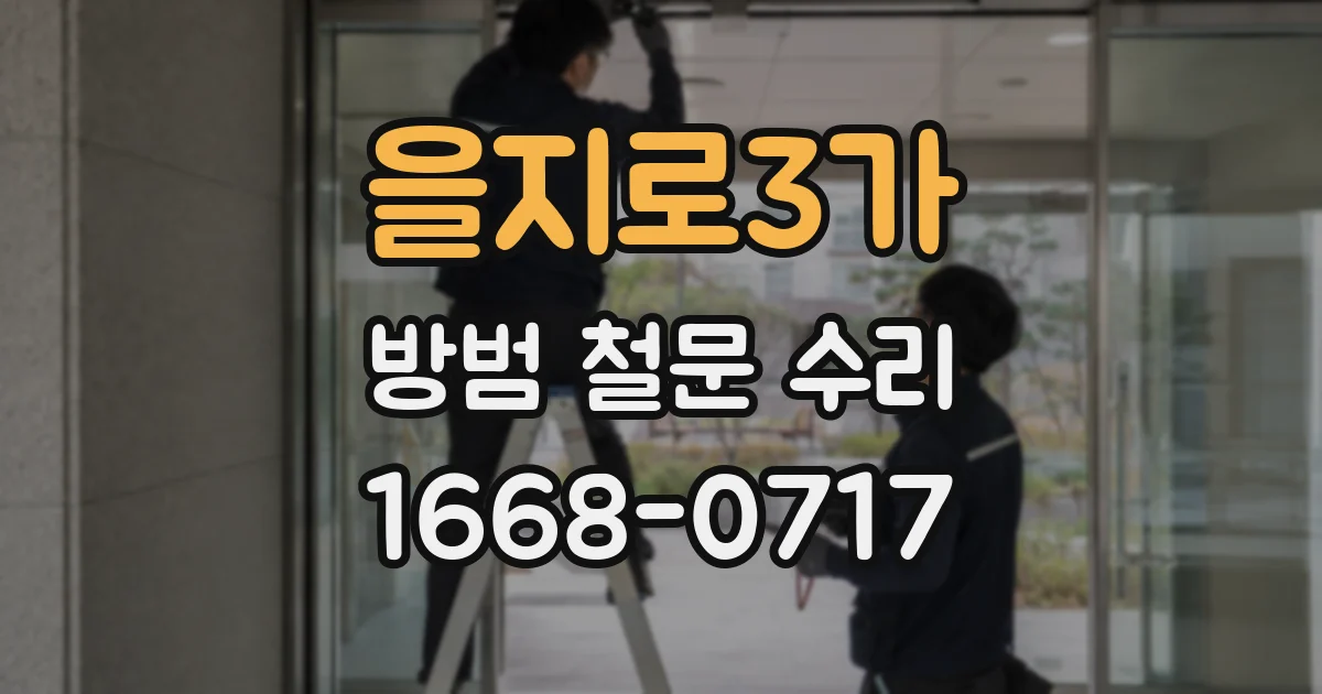 을지로3가 방범 철문 수리