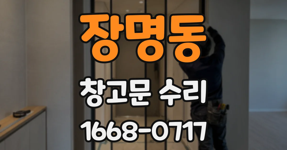 장명동 창고문 수리