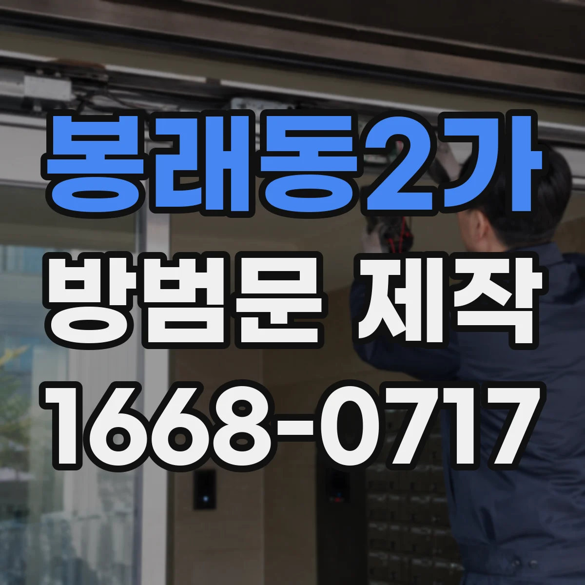 봉래동2가 방범문 제작