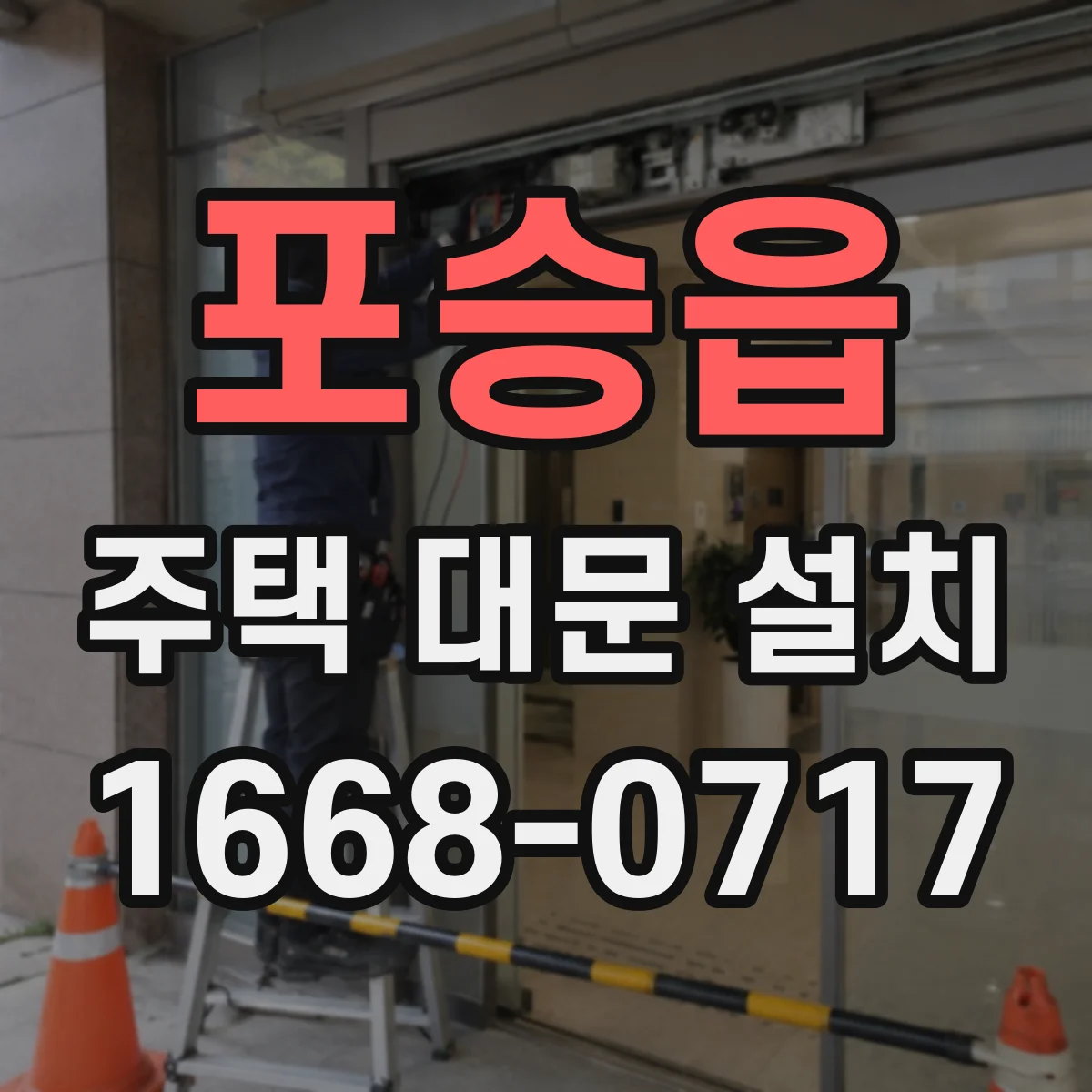 포승읍 주택 대문 설치