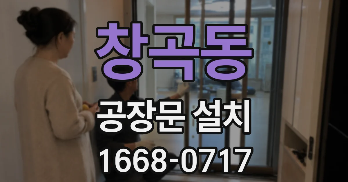 창곡동 공장문 설치