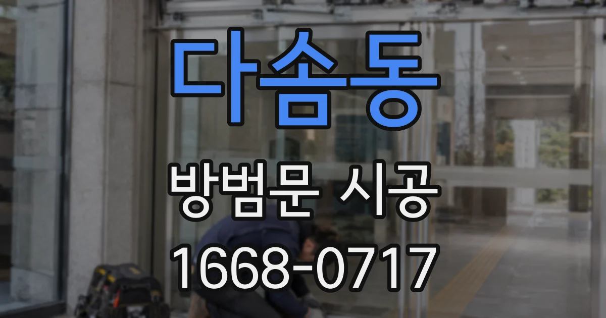 다솜동 방범문 시공