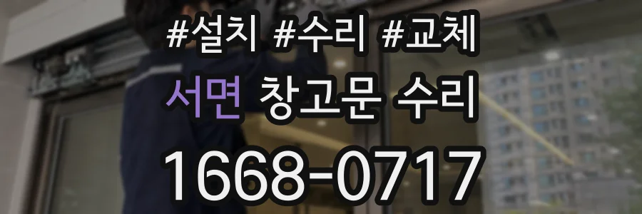 서면 창고문 수리