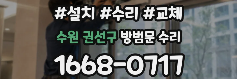 수원 권선구 방범문 수리