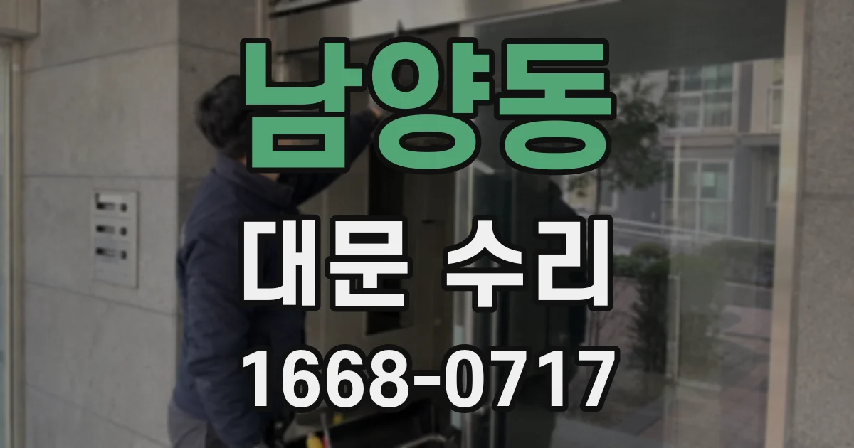 남양동 대문 수리