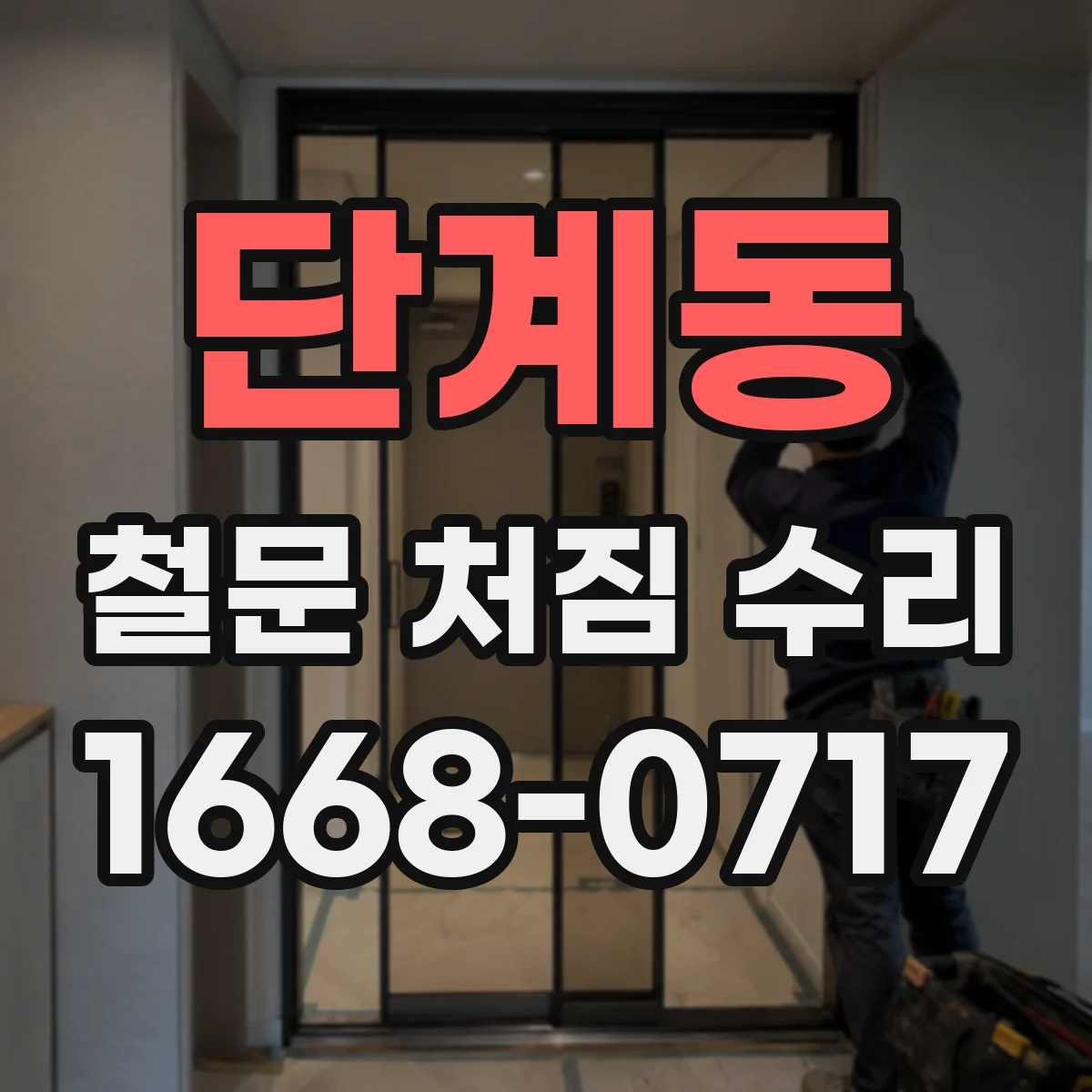 단계동 철문 처짐 수리