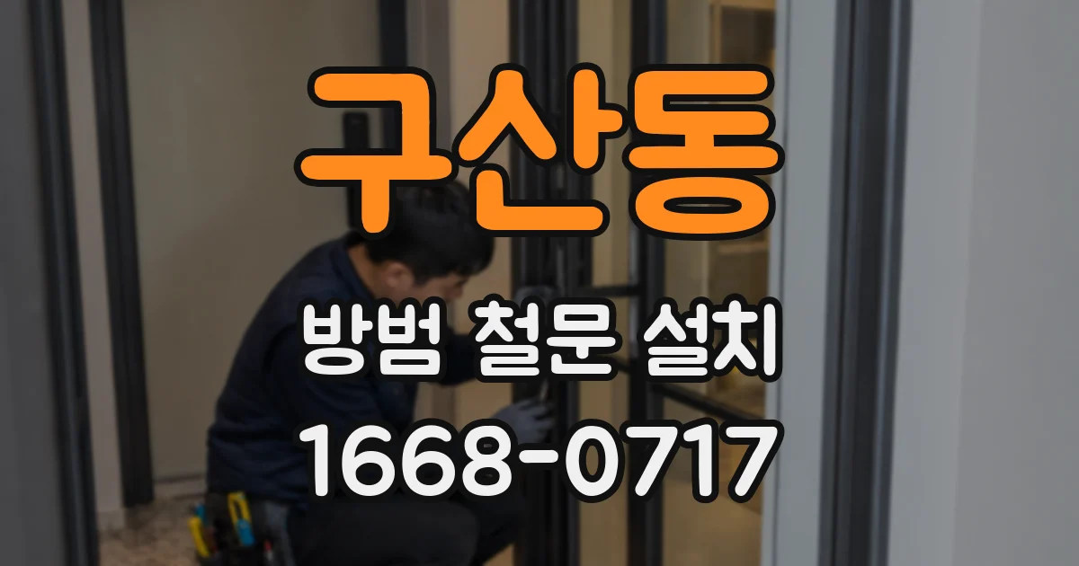 구산동 방범 철문 설치