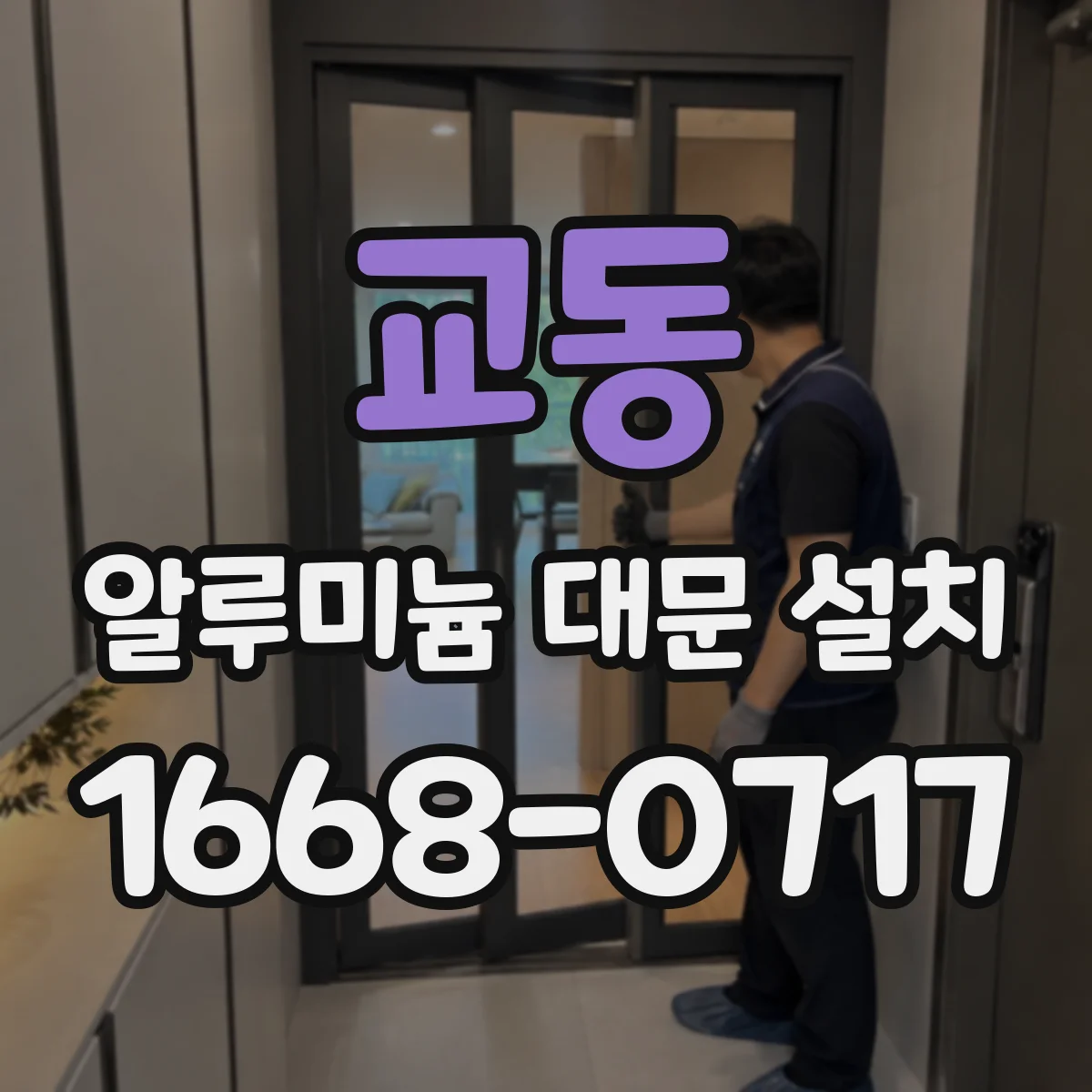 교동 알루미늄 대문 설치
