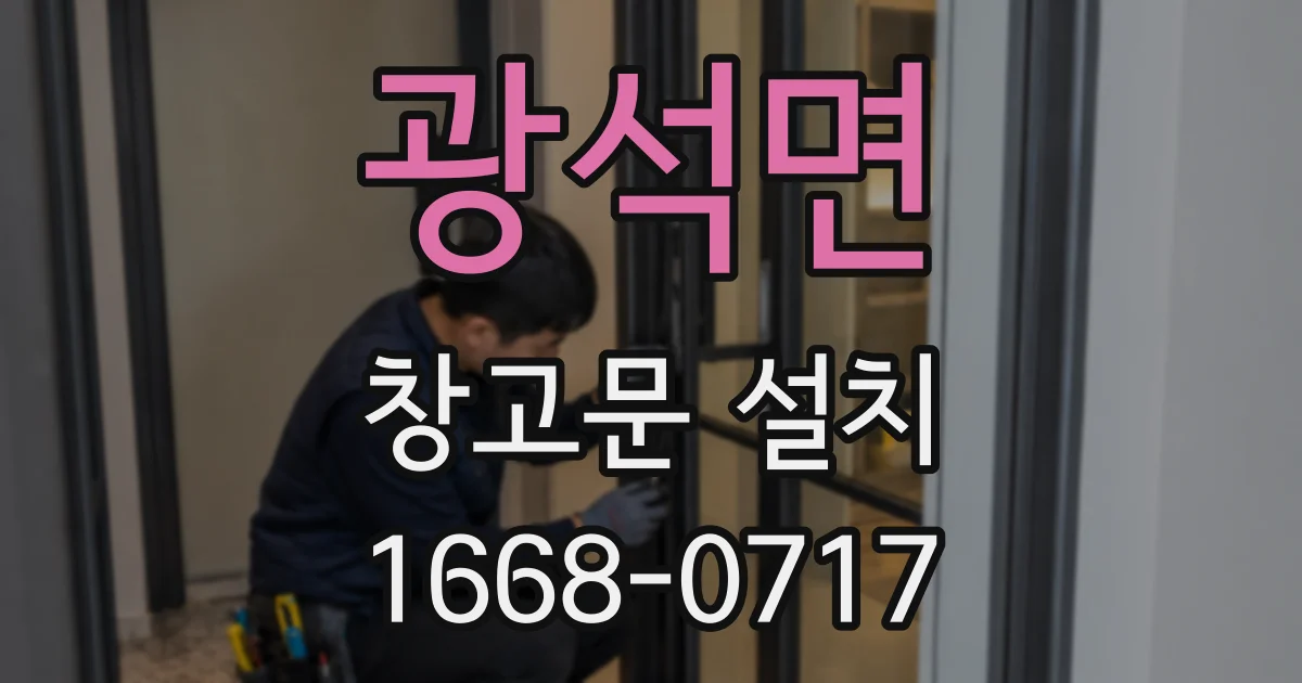 광석면 창고문 설치
